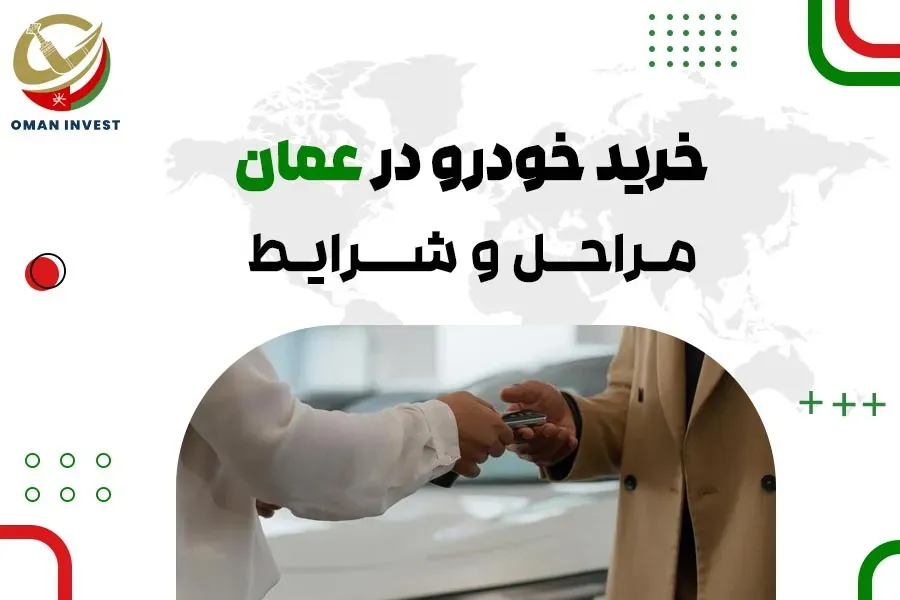 خرید خودرو در عمان ۲۰۲۵