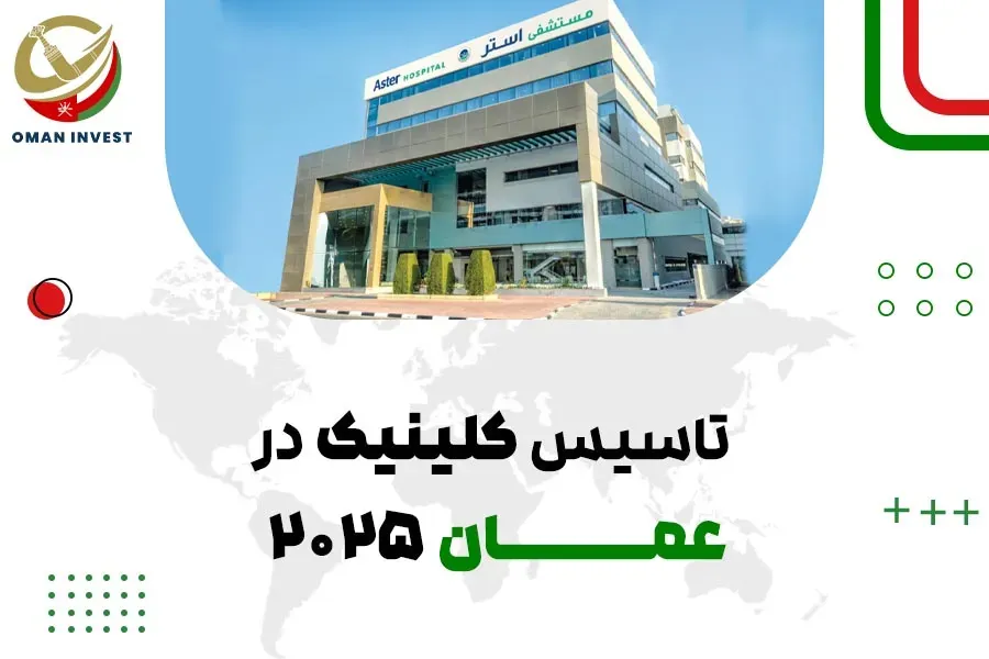 تاسیس کلینیک در عمان ۲۰۲۵
