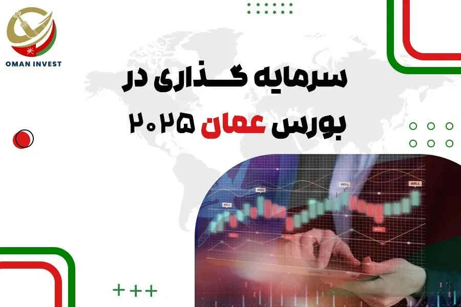 سرمایه‌گذاری در بورس عمان ۲۰۲۵